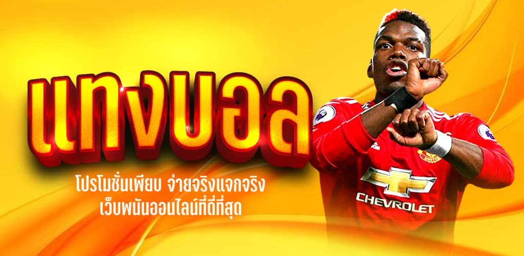 เล่นบอลโลกให้ได้เงิน