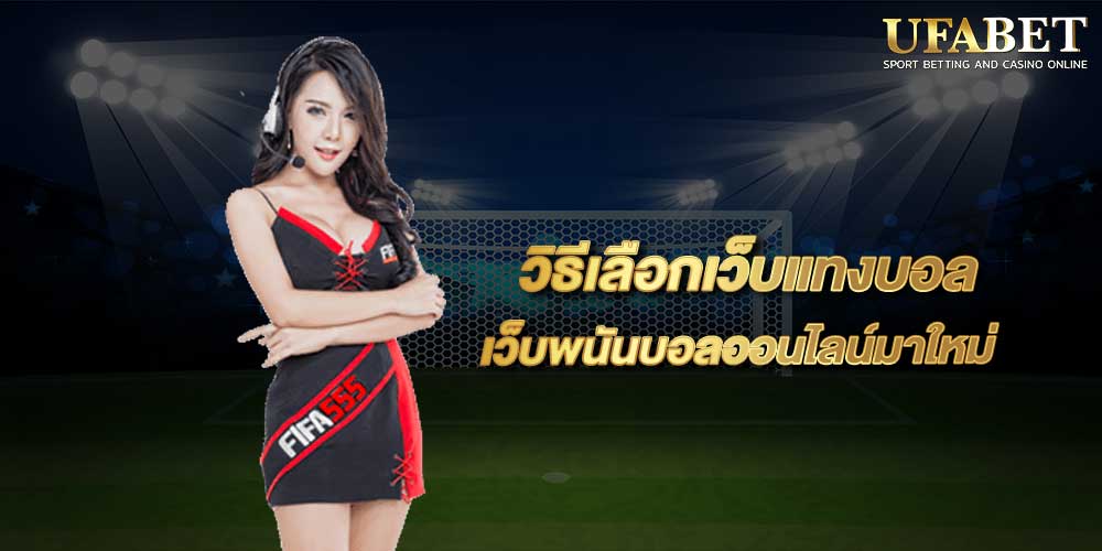 เว็บแทงบอลฟรีโบนัส