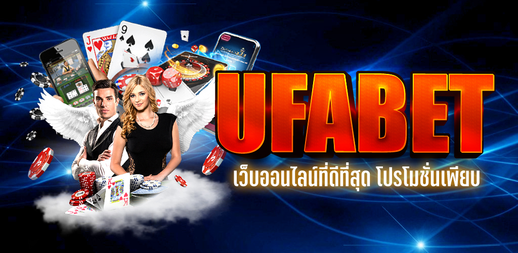 แทงบอล UFABET เว็บตรง