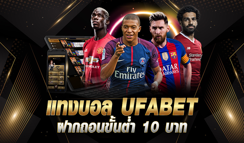 แทงบอล UFABET เว็บตรง