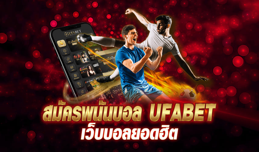 เว็บแทงบอลอันดับ 1