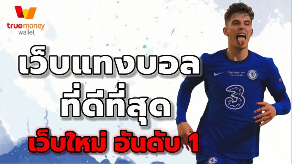 เว็บแทงบอลยูฟ่า
