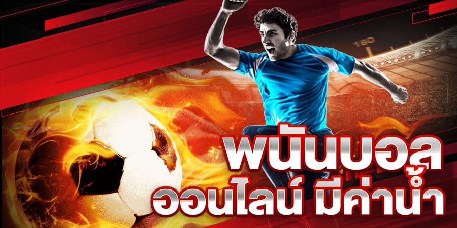เว็บแทงบอล UFABET
