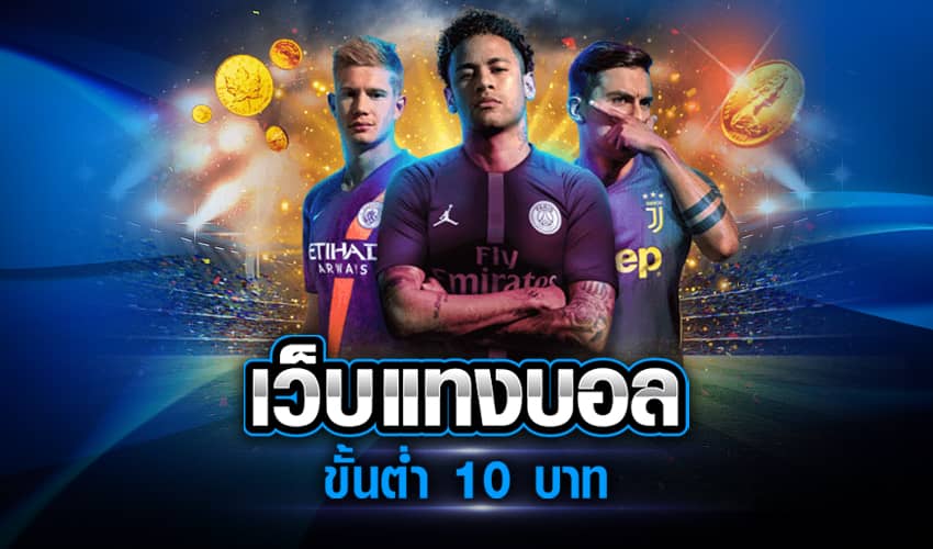 แทงบอลเว็บตรง UFABET
