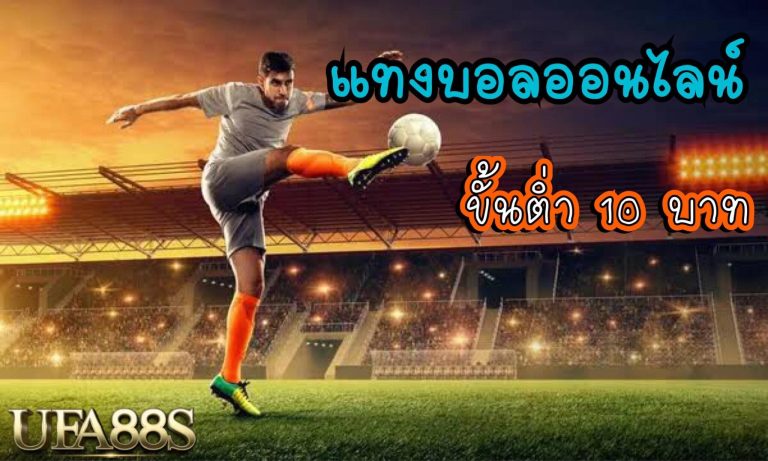 แทงบอล