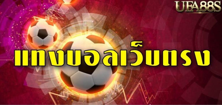 แทงบอลต่อ