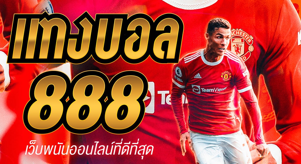 แทงบอล888