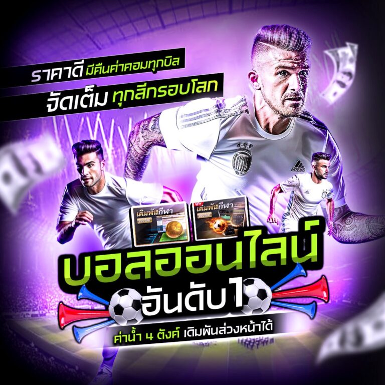 เว็บพนันออนไลน์